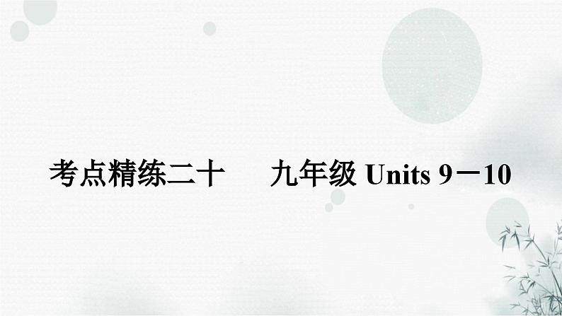 人教版中考英语复习考点精练二十九年级Units9-10课件第1页