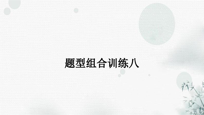 人教版中考英语复习题型组合训练八课件01