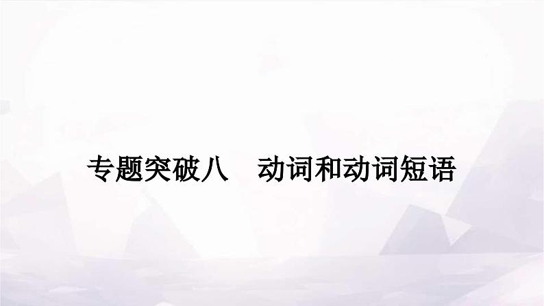课标版中考英语复习专题突破八动词和动词短语作业课件01