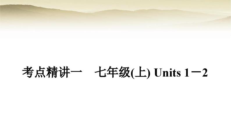 课标版中考英语复习考点精练一七年级(上)Units1－2教学课件01