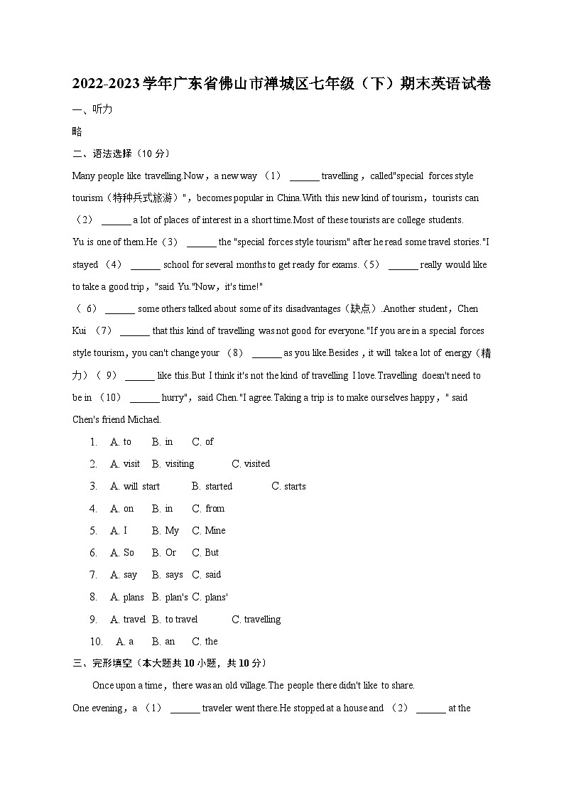 广东省佛山市禅城区2022-2023学年七年级(下学期)期末英语试卷(含答案)第1页