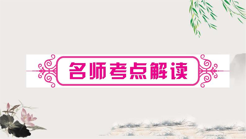 人教版中考英语复习考点精讲二十九年级Units9-10教学课件第2页