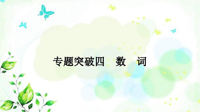 人教版中考英语复习专题突破四数词教学课件第1页