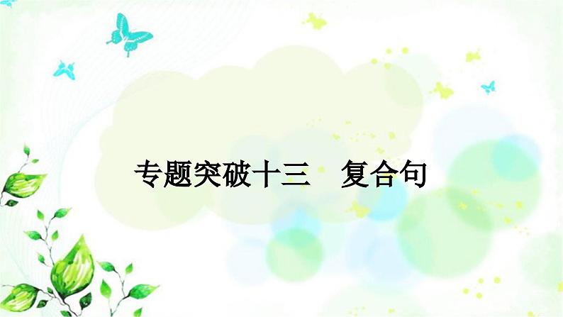 人教版中考英语复习专题突破十三复合句教学课件第1页