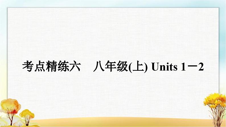 人教版中考英语复习考点精练六八年级(上)Units1-2作业课件01