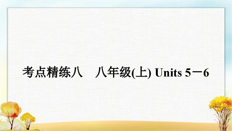 人教版中考英语复习考点精练八八年级(上)Units5-6作业课件第1页