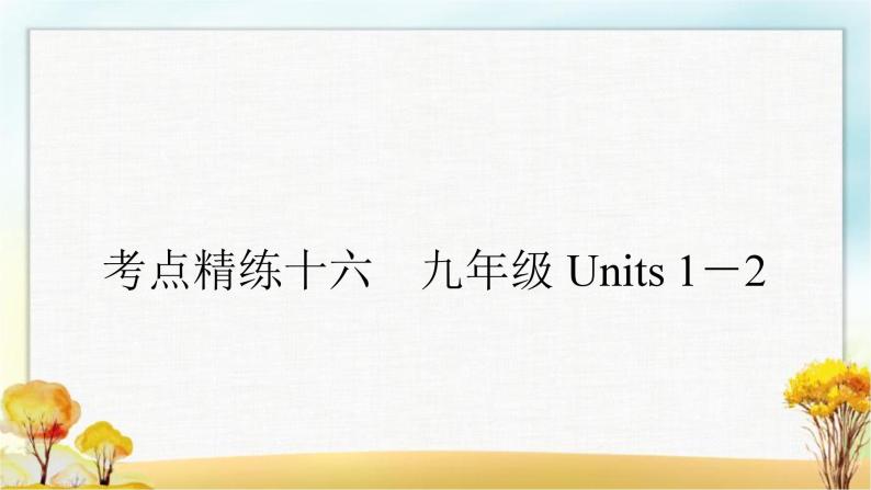 人教版中考英语复习考点精练十六九年级Units1－2作业课件01