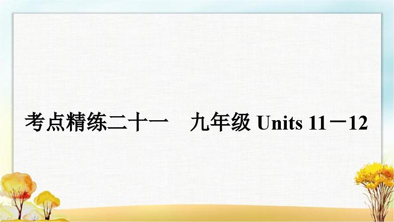 人教版中考英语复习考点精练二十一九年级Units11-12作业课件01