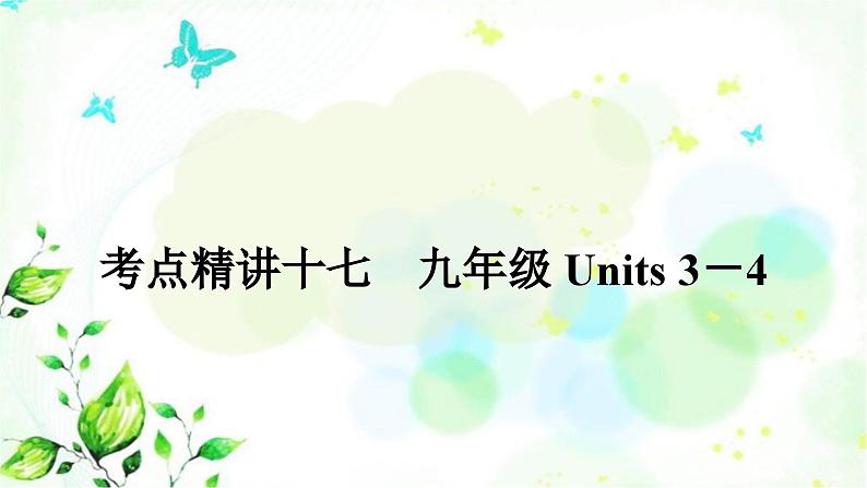 人教版中考英语复习考点精讲十七九年级Units3-4基础检测课件第1页
