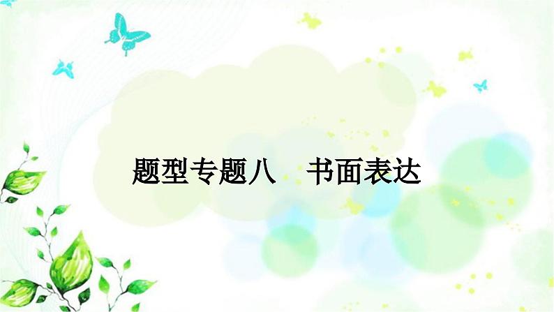 人教版中考英语复习题型专题五书面表达(1)人物介绍教学课件第1页