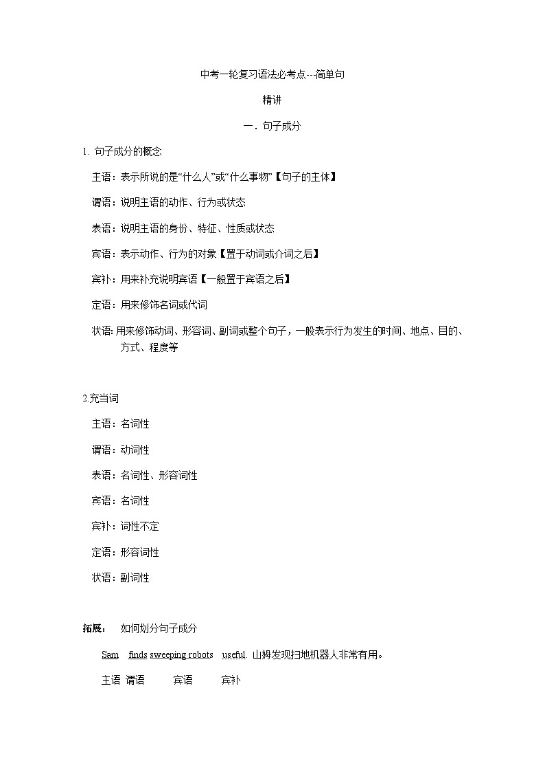 人教版初中英语---中考一轮复习语法必考点精讲精练---简单句第1页