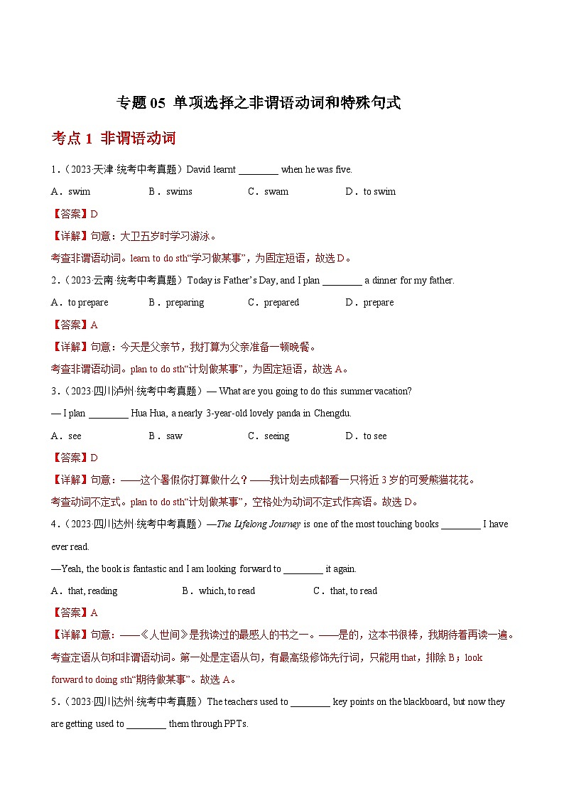 专题05 单项选择之非谓语动词和特殊句式(全国通用)(解析版)第1页
