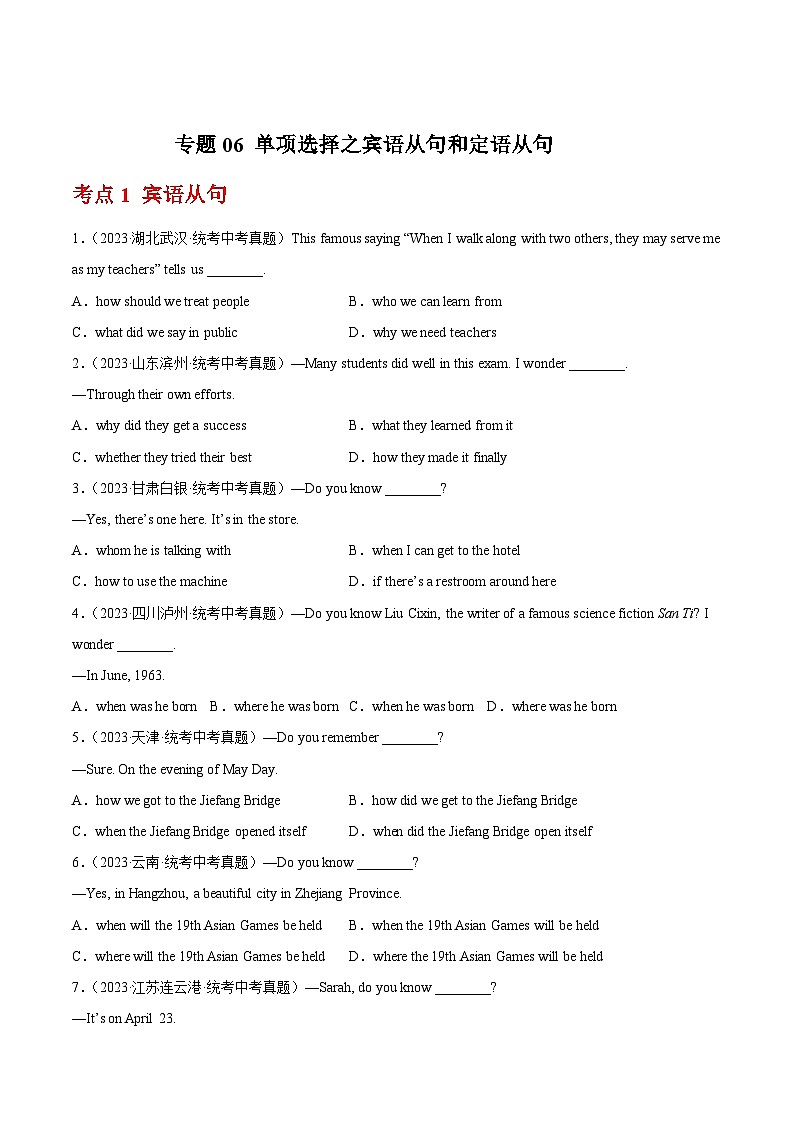 专题06 单项选择之宾语从句和定语从句(全国通用)(原卷版)第1页