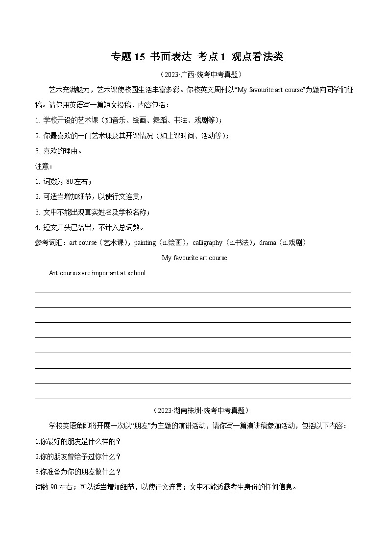 2023年中考英语真题分类汇编——专题33 书面表达 考点1 观点看法类(全国通用)01