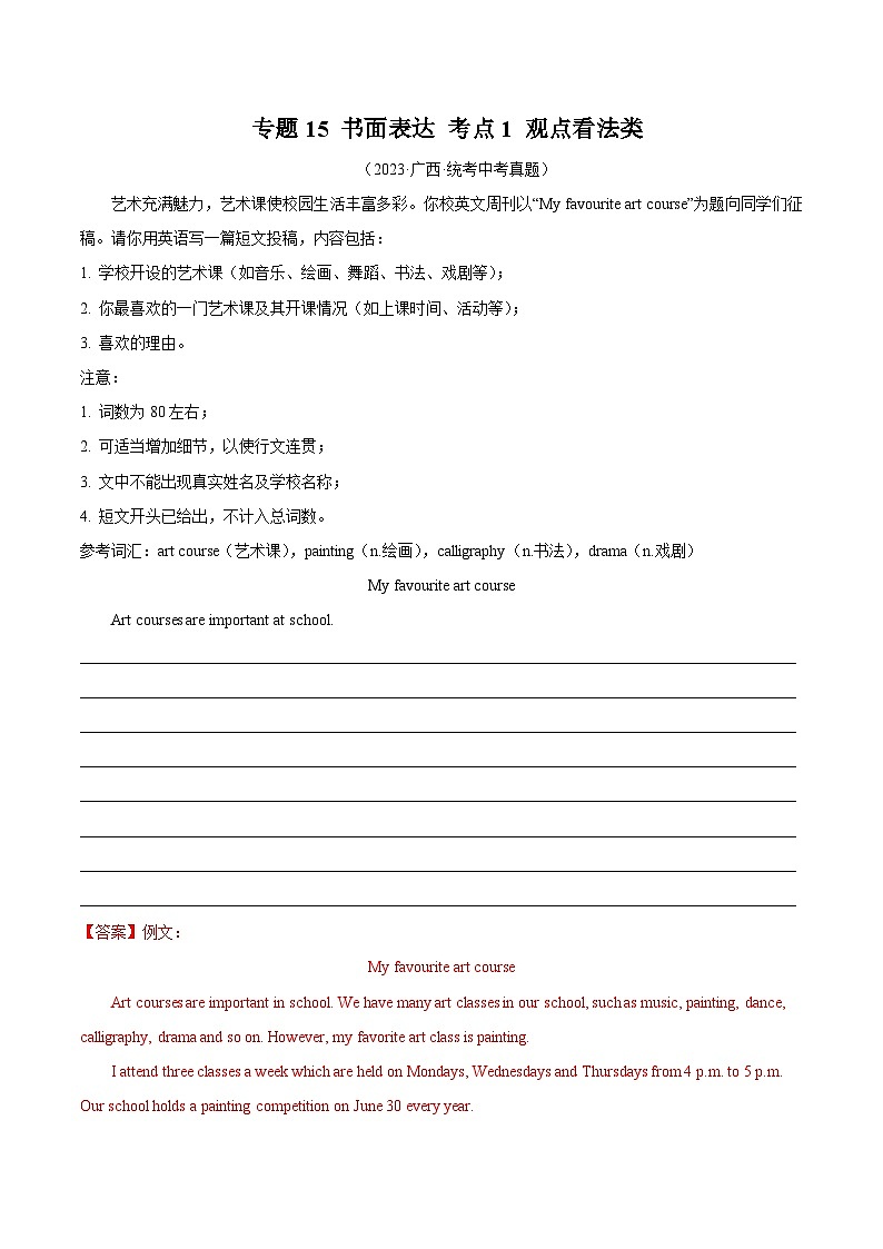 2023年中考英语真题分类汇编——专题33 书面表达 考点1 观点看法类(全国通用)01