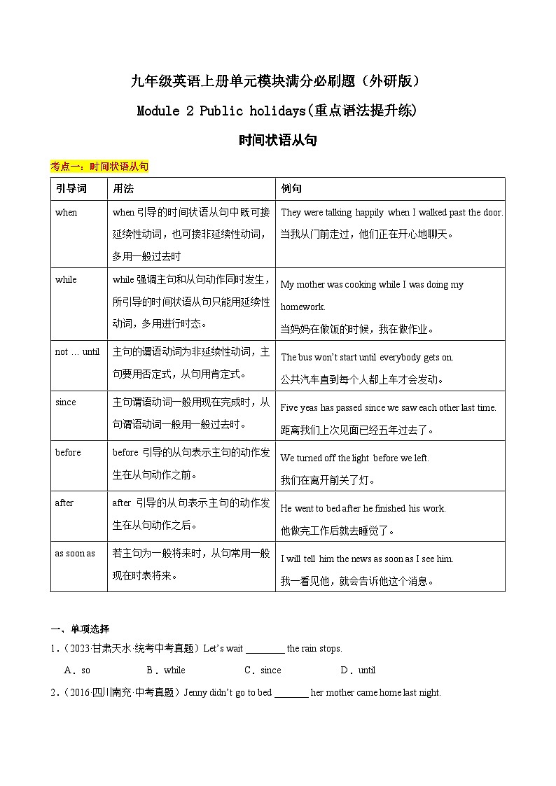 Module 2时间状语从句(重点语法提升练)-九年级英语上册单元模块满分必刷题(外研版)第1页
