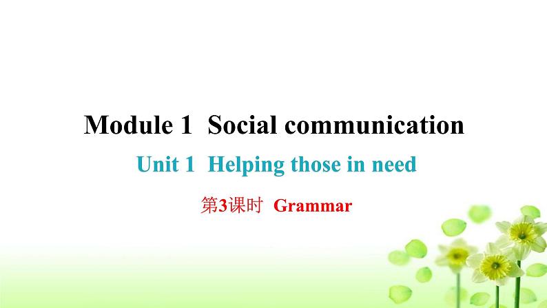 上海教育版英语八年级下册Module 1 Unit 1 第3课时Grammar课后作业课件第1页