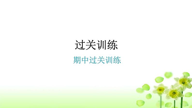 上海教育版英语八年级下册期中过关训练课件01