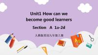 初中英语人教新目标 (Go for it) 版九年级全册Unit 1 How can we become good learners.Section A完美版ppt课件