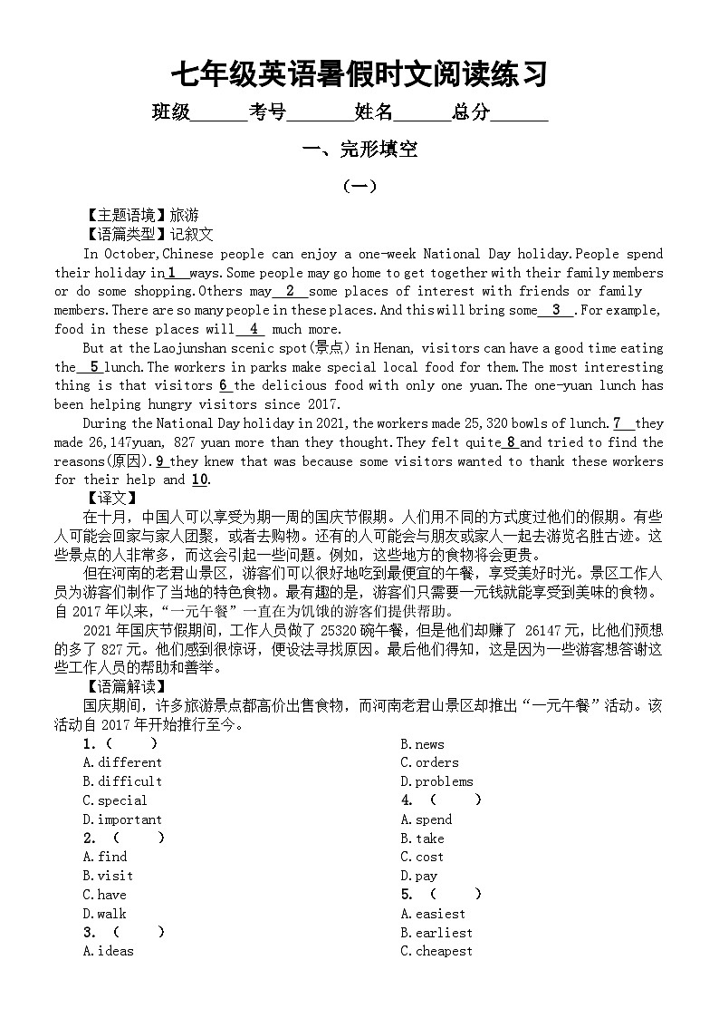 初中英语人教新目标七年级2023暑假时文阅读练习(完形填空+短文填空+任务型阅读)(附参考答案和解析)第1页