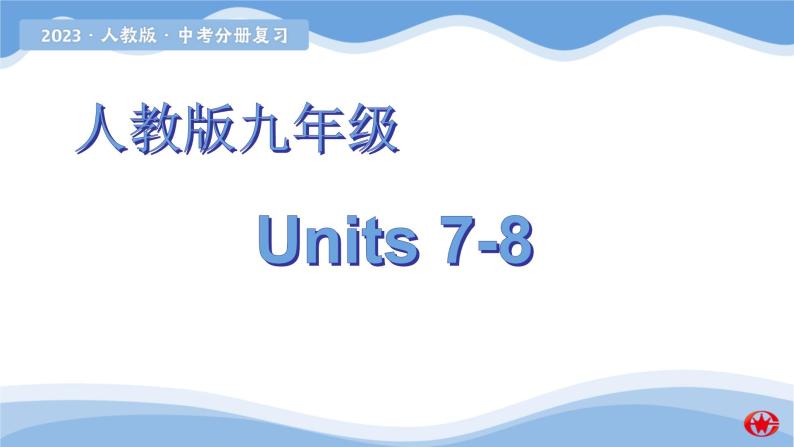新目标九年级 Units 7-8课件PPT01
