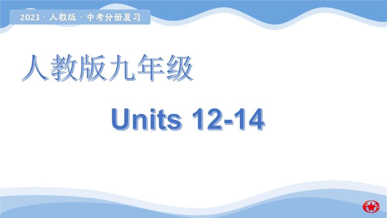 新目标九年级 Units 12-14课件PPT01
