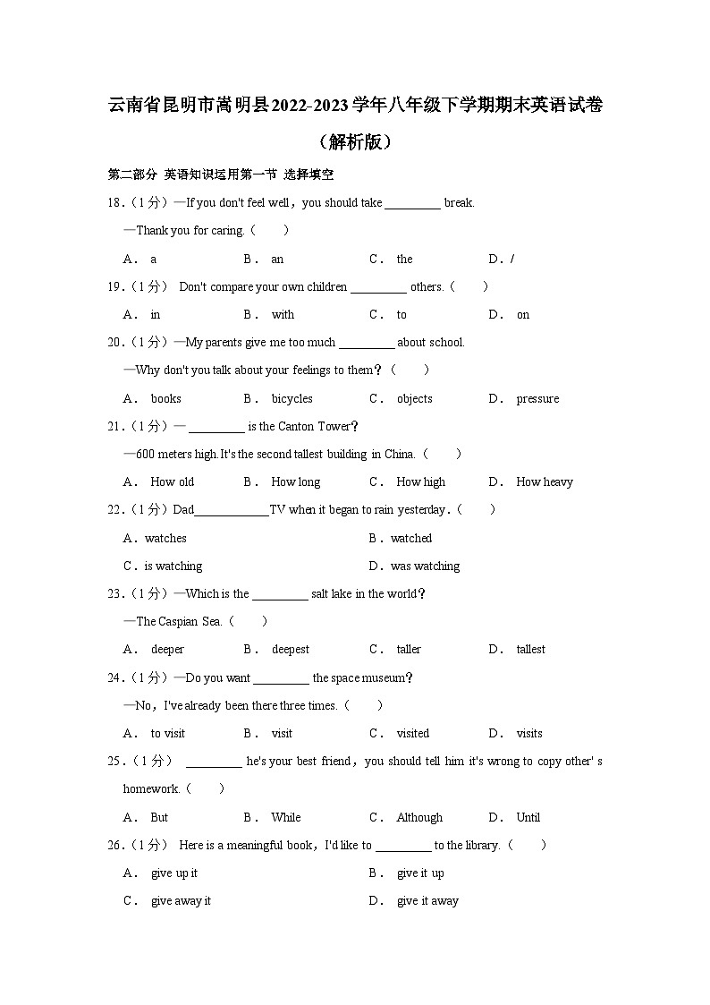 云南省昆明市嵩明县2022-2023学年八年级下学期期末英语试卷(含解析)第1页