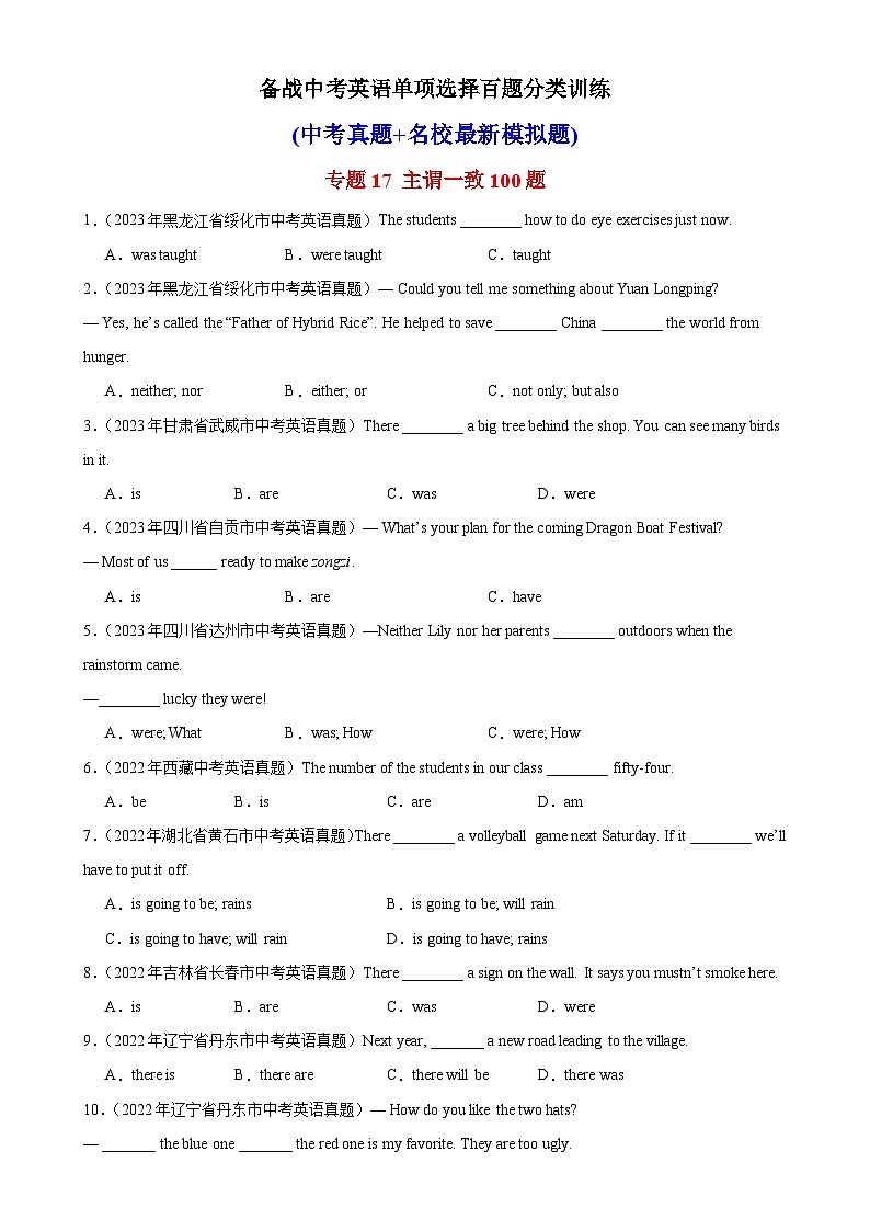 专题17 主谓一致100题-备战2024年中考中考英语单项选择百题分类训练(中考真题+名地最新模拟题)第1页