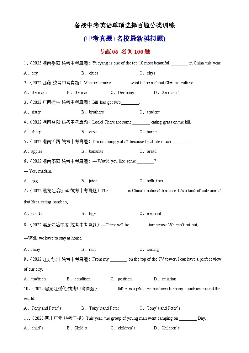 专题06 名词100题-备战2024年中考中考英语单项选择百题分类训练(中考真题+名地最新模拟题)第1页