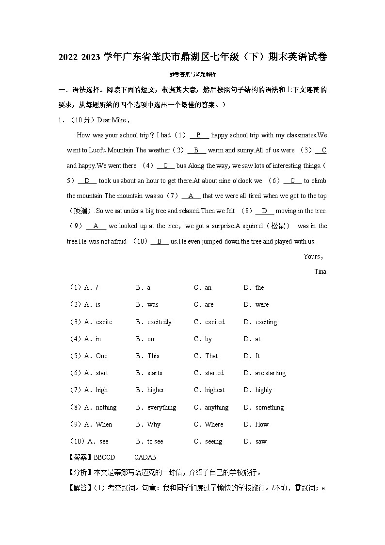 2022-2023学年广东省肇庆市鼎湖区七年级(下)期末英语试卷 - 解析版第1页