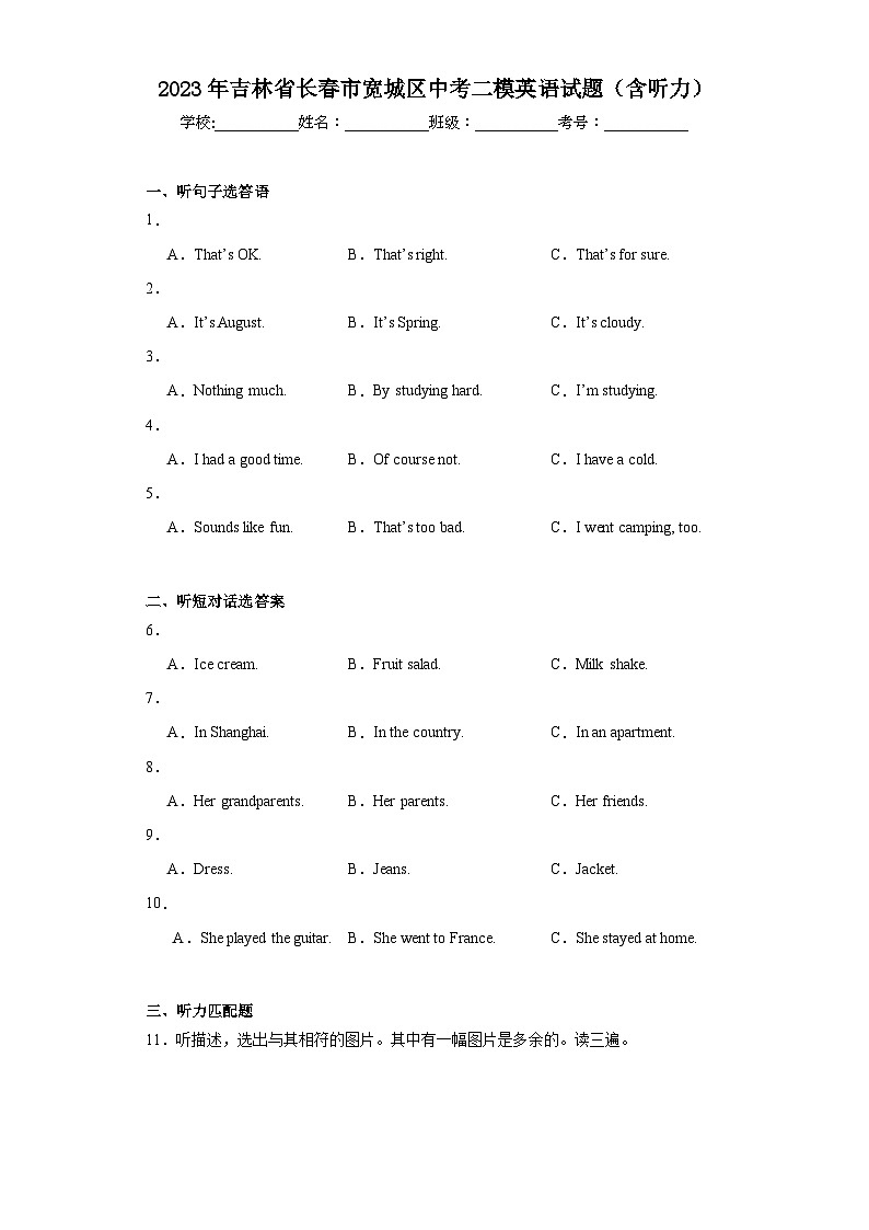 2023年吉林省长春市宽城区中考二模英语试题(含解析)第1页