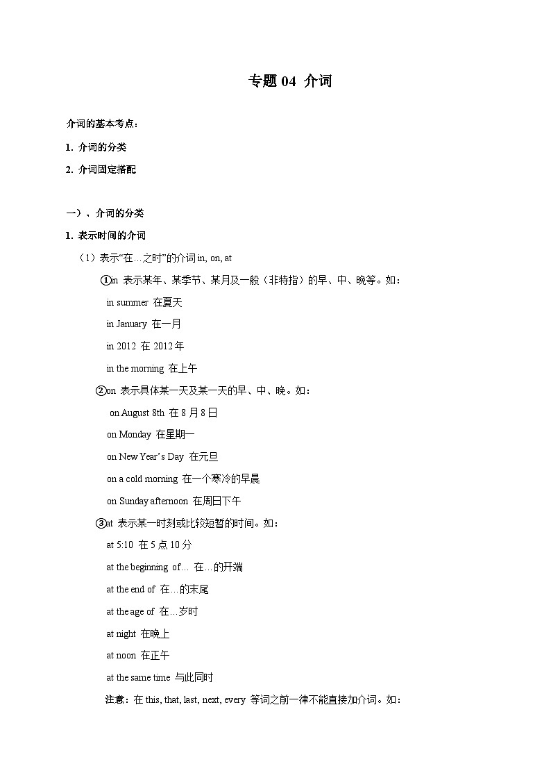 专题04 介词-备战2024年初中英语中考单元知识点一遍过(牛津译林版)第1页