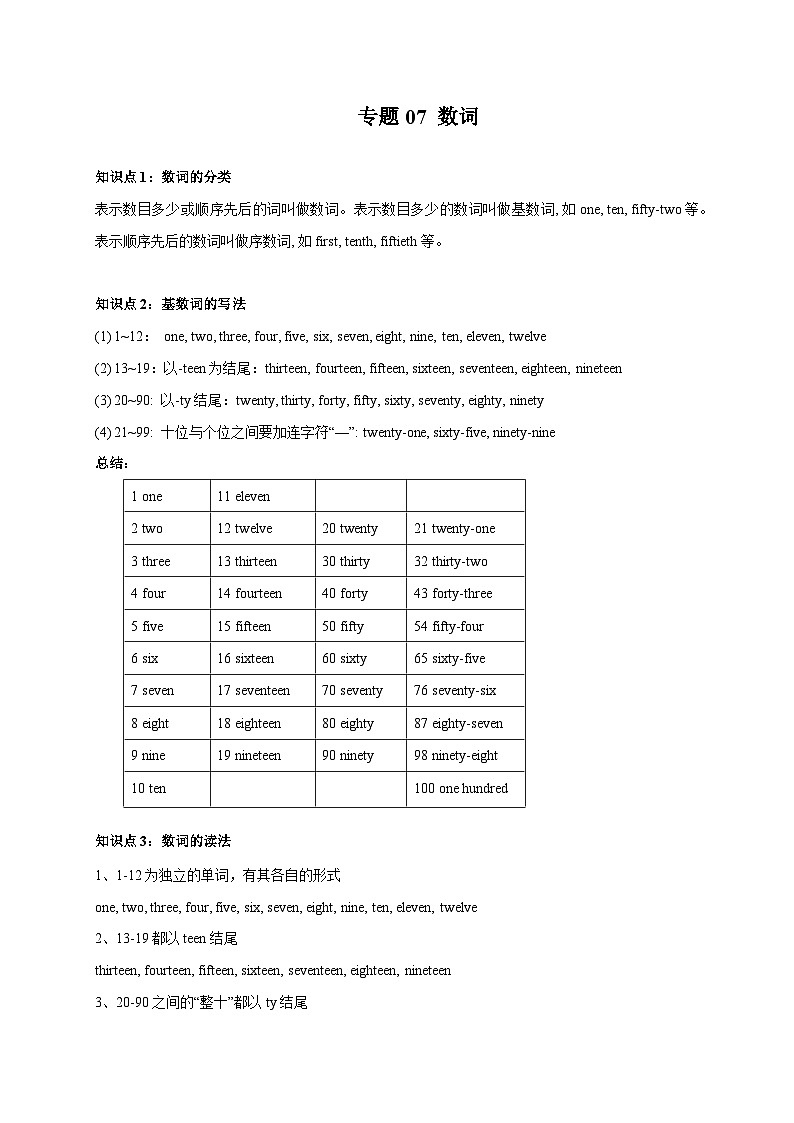 专题07 数词-备战2024年初中英语中考单元知识点一遍过(牛津译林版)第1页