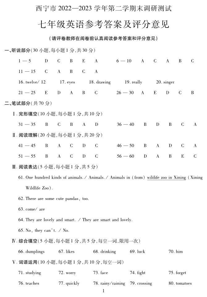 青海省西宁市2022-2023学年七年级下学期期末考试英语试题（图片版含答案）01