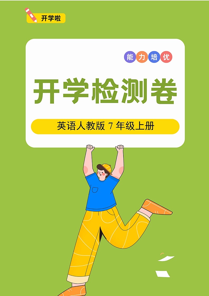英语人教版7年级上册开学检测卷0201