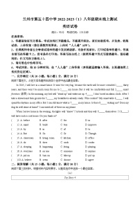 甘肃省兰州市城关区第五十四中学2022-2023学年八年级上学期期末英语试题(无答案)