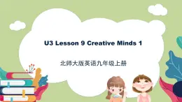 北师大版英语9年级上册 U3 Lesson 9 Creative Minds 1-2 PPT课件