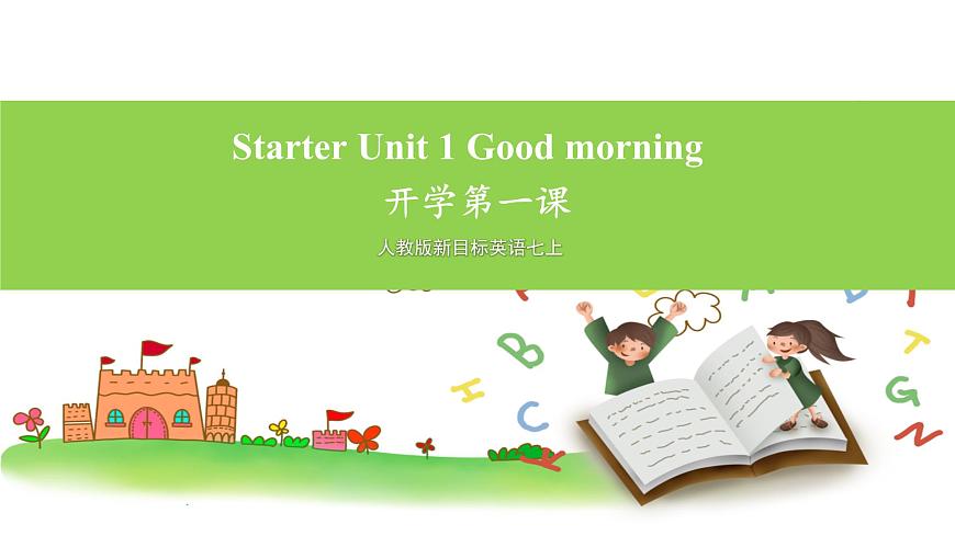 人教版新目標(biāo)英語七上 Starter Unit 1 Good morning 開學(xué)第一課課件第1頁