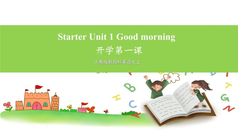 人教版新目标英语七上 Starter Unit 1 Good morning 开学第一课课件01