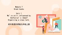 外研版 (新标准)九年级上册Unit 1 We’re  still influenced by Confucius’s ideas.完整版教学ppt课件