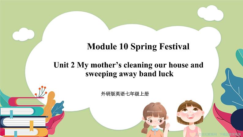 外研版七上 Module 10 Unit 2 My mother 's cleaning our house and sweeping away bad luck课件第1页