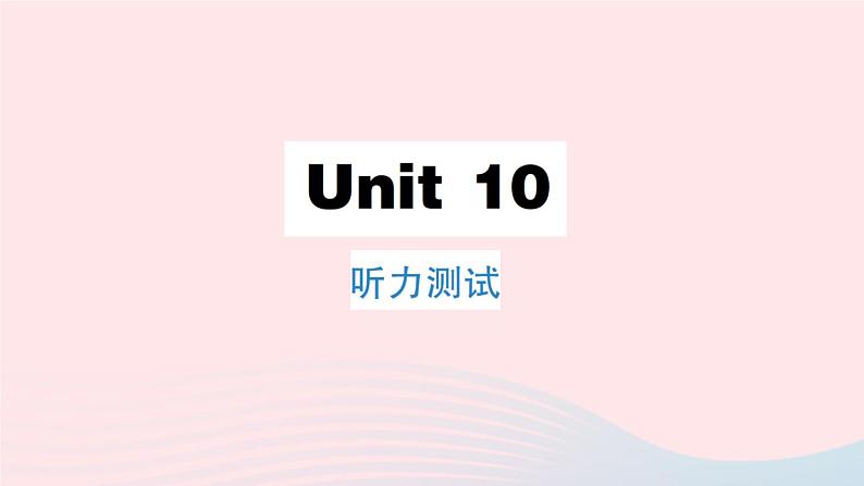 Unit 10 听力测试第1页