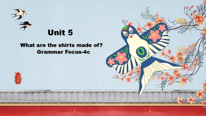 【核心素养目标】人教版初中英语九年级全册 Unit 5 What are the shirts made of Section A Grammar 课件+教案+同步练习（含反思和答案）01