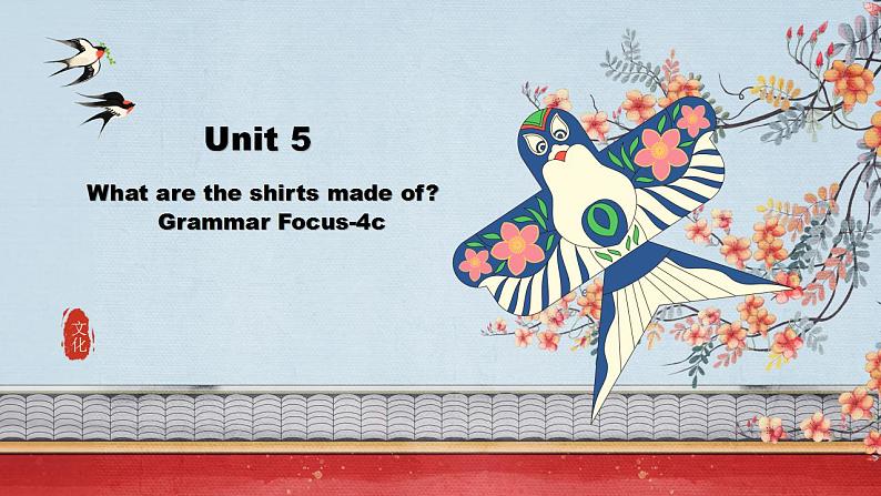 【核心素养目标】人教版初中英语九年级全册 Unit 5 What are the shirts made of Section A Grammar 课件+教案+同步练习(含反思和答案)01