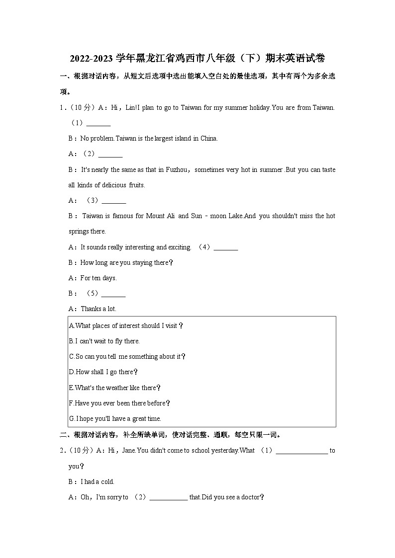 黑龙江省鸡西地区2022-2023学年八年级下学期质量检测期末英语试题(含答案)第1页