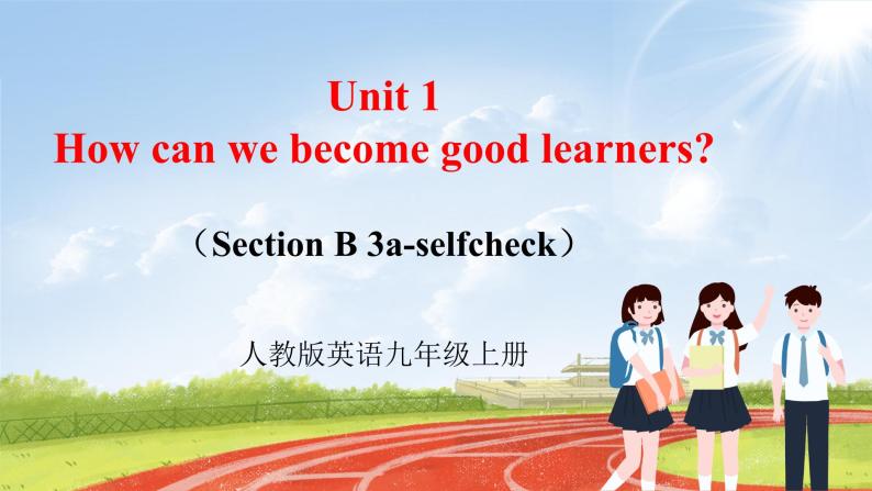 【大单元整体教学】人教版初中英语九年级Unit 1 How can we become good learners Section B 3a-selfcheck （第5课时）课件+导学案+同步练习（课件+原卷版+解析版）01