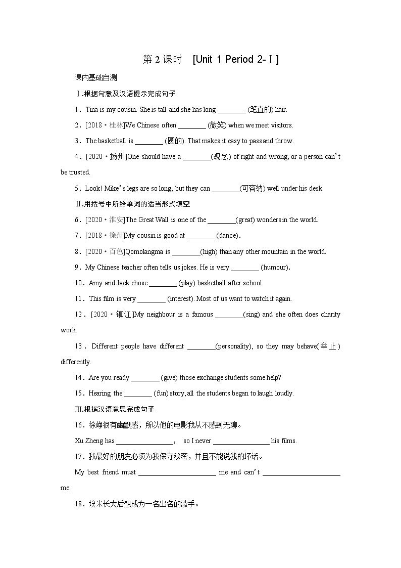 牛津译林版 初中英语 八年级上册 :Unit 1 Friends Period 2-Ⅰ(含答案)第1页
