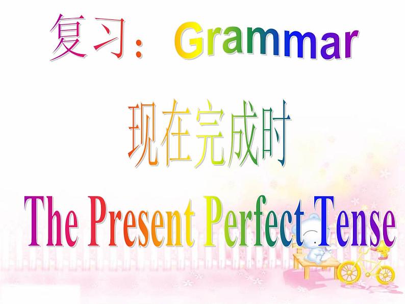 《The Present Perfect Tense Section A Grammar focus 》教学课件7-八年级下册新目标英语【人教版】第2页