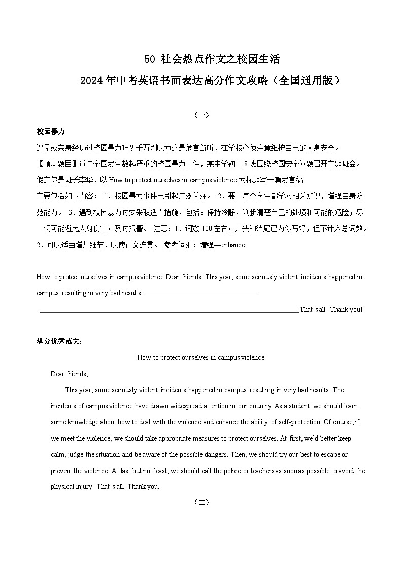 50 社会热点作文之校园生活 中考英语书面表达高分作文攻略(全国通用版) 试卷01