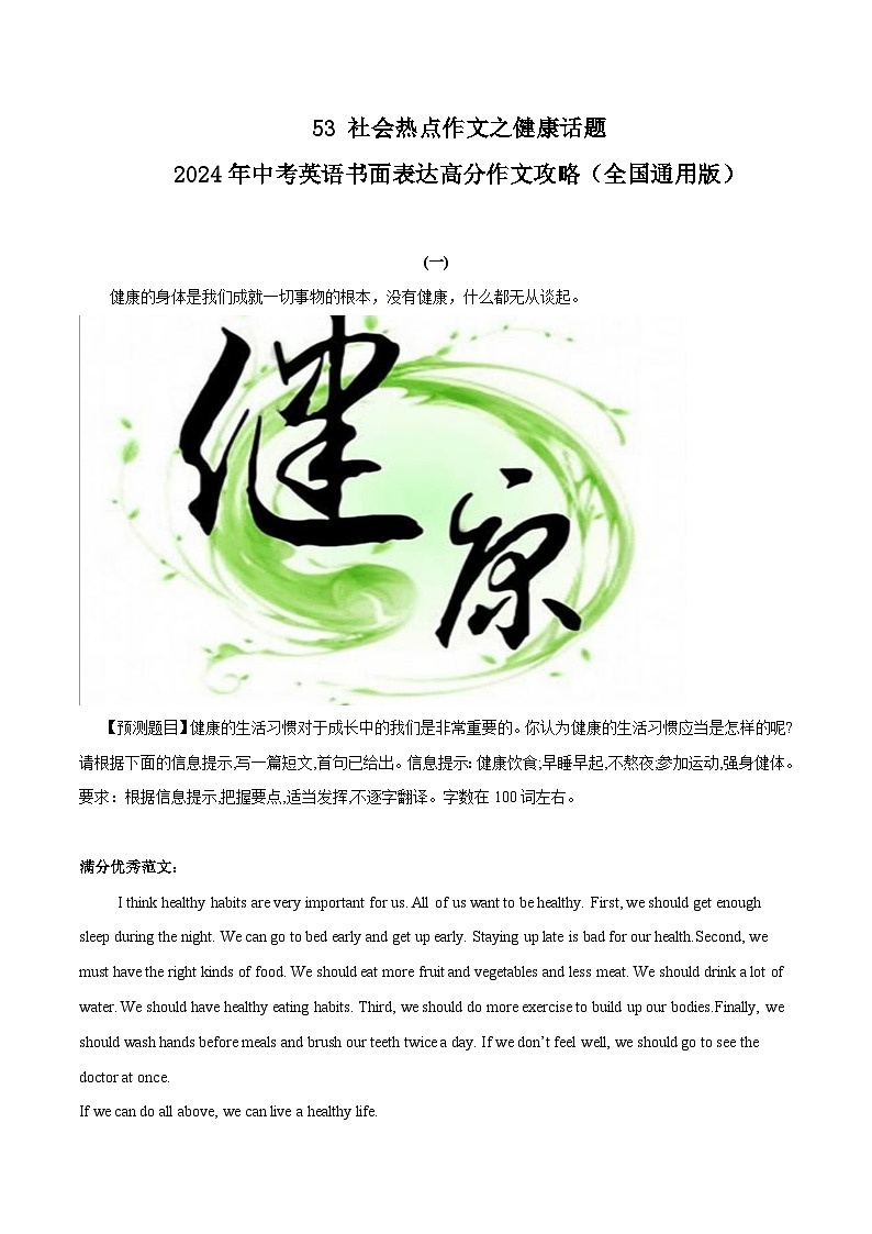 53 社会热点作文之健康话题 中考英语书面表达高分作文攻略(全国通用版)01